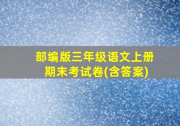 部编版三年级语文上册期末考试卷(含答案)