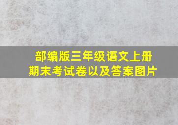 部编版三年级语文上册期末考试卷以及答案图片