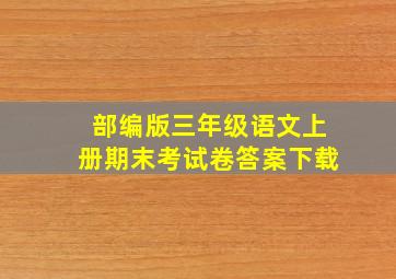 部编版三年级语文上册期末考试卷答案下载