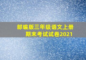 部编版三年级语文上册期末考试试卷2021