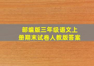 部编版三年级语文上册期末试卷人教版答案