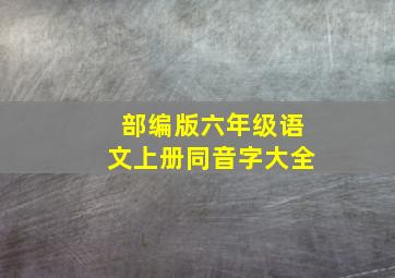 部编版六年级语文上册同音字大全