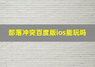 部落冲突百度版ios能玩吗