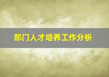 部门人才培养工作分析