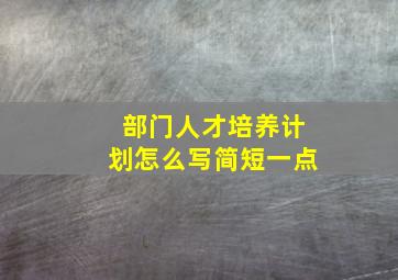 部门人才培养计划怎么写简短一点