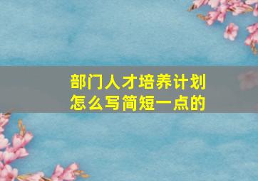 部门人才培养计划怎么写简短一点的