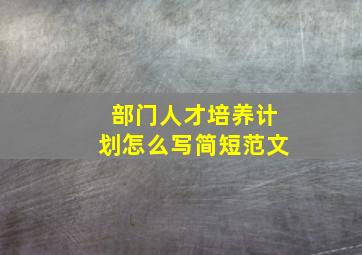 部门人才培养计划怎么写简短范文