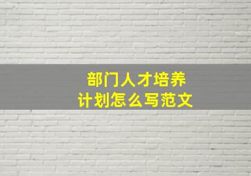 部门人才培养计划怎么写范文