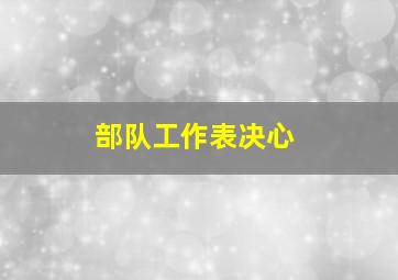 部队工作表决心