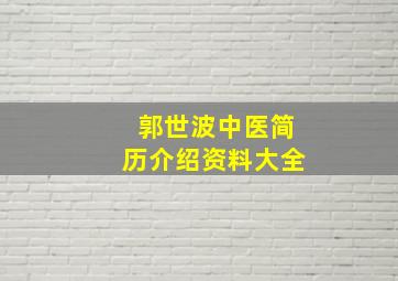 郭世波中医简历介绍资料大全