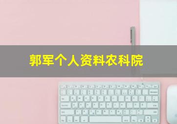 郭军个人资料农科院