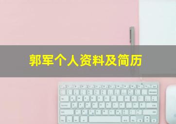 郭军个人资料及简历