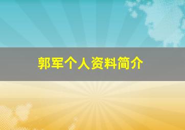 郭军个人资料简介