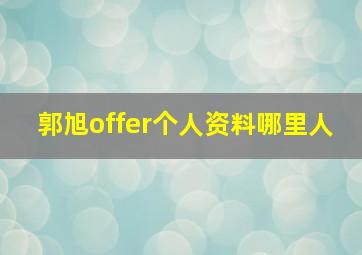 郭旭offer个人资料哪里人