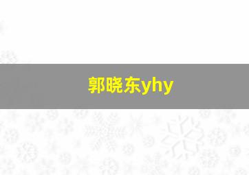 郭晓东yhy