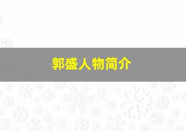 郭盛人物简介