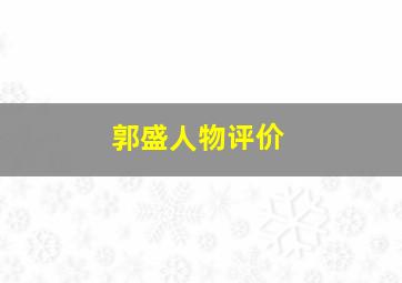 郭盛人物评价