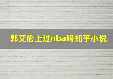 郭艾伦上过nba吗知乎小说