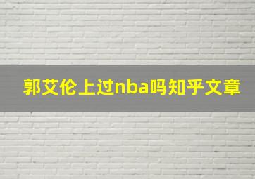 郭艾伦上过nba吗知乎文章