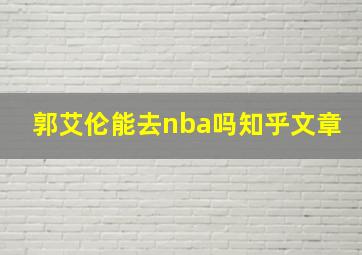 郭艾伦能去nba吗知乎文章