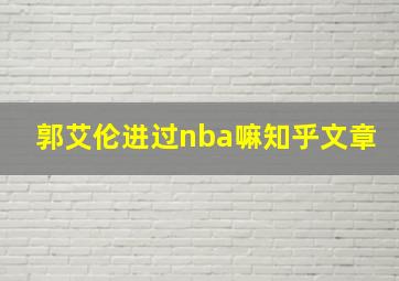 郭艾伦进过nba嘛知乎文章