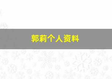 郭莉个人资料