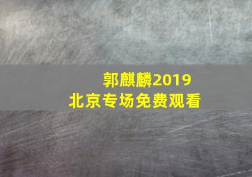 郭麒麟2019北京专场免费观看