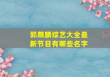 郭麒麟综艺大全最新节目有哪些名字