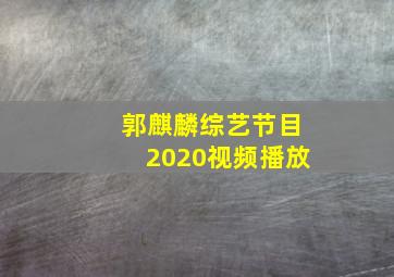 郭麒麟综艺节目2020视频播放