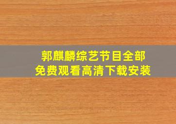 郭麒麟综艺节目全部免费观看高清下载安装