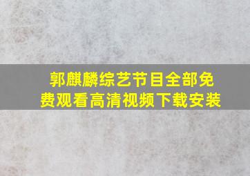 郭麒麟综艺节目全部免费观看高清视频下载安装