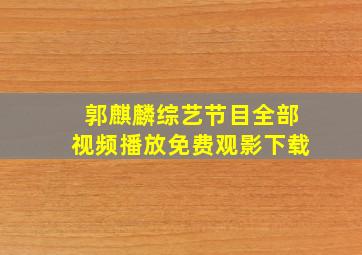 郭麒麟综艺节目全部视频播放免费观影下载