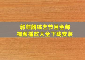 郭麒麟综艺节目全部视频播放大全下载安装