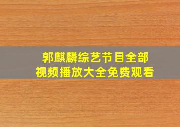 郭麒麟综艺节目全部视频播放大全免费观看