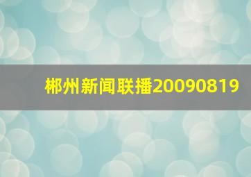 郴州新闻联播20090819