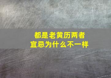 都是老黄历两者宜忌为什么不一样