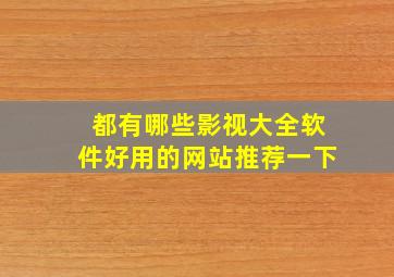 都有哪些影视大全软件好用的网站推荐一下