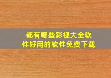 都有哪些影视大全软件好用的软件免费下载