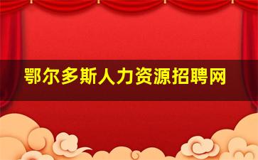 鄂尔多斯人力资源招聘网