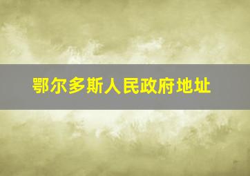 鄂尔多斯人民政府地址