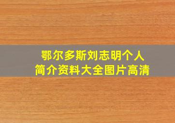 鄂尔多斯刘志明个人简介资料大全图片高清