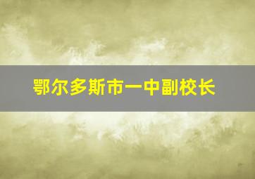 鄂尔多斯市一中副校长