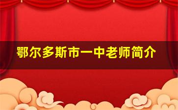 鄂尔多斯市一中老师简介