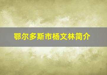 鄂尔多斯市杨文林简介