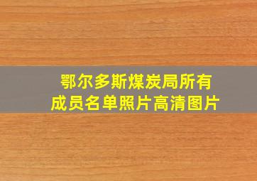 鄂尔多斯煤炭局所有成员名单照片高清图片