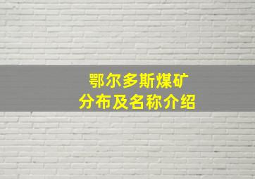 鄂尔多斯煤矿分布及名称介绍