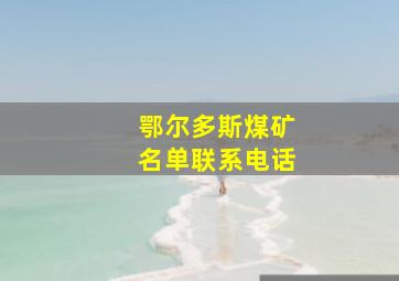 鄂尔多斯煤矿名单联系电话