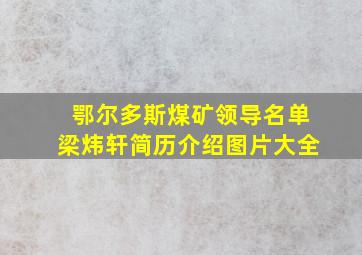 鄂尔多斯煤矿领导名单梁炜轩简历介绍图片大全