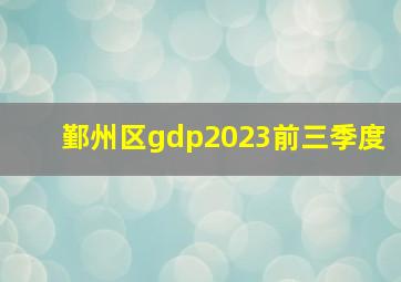 鄞州区gdp2023前三季度