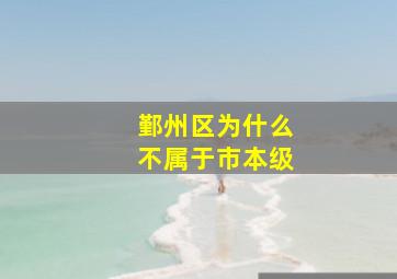 鄞州区为什么不属于市本级